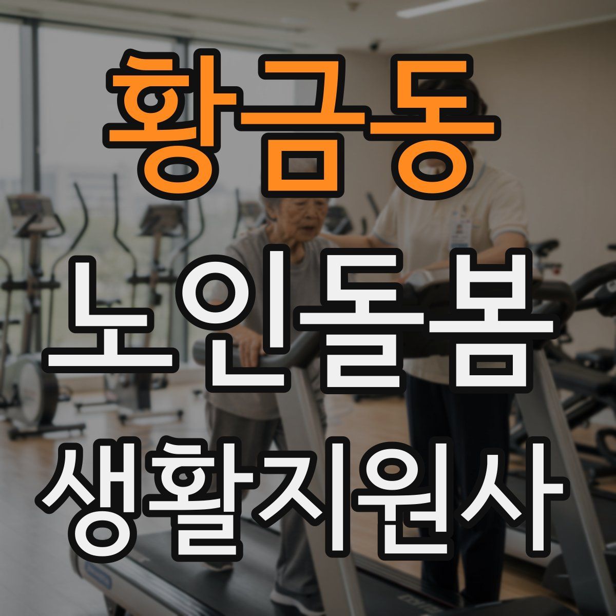 황금동 노인돌봄생활지원사 자격증