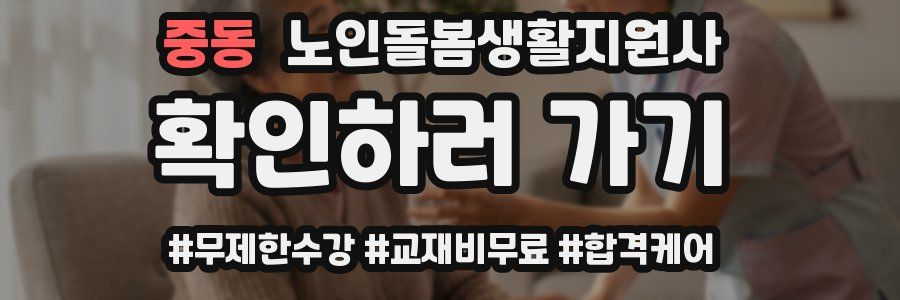 중동 노인돌봄생활지원사 자격증