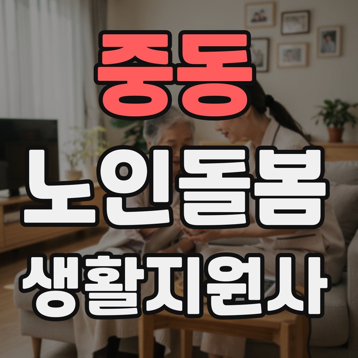 중동 노인돌봄생활지원사 자격증