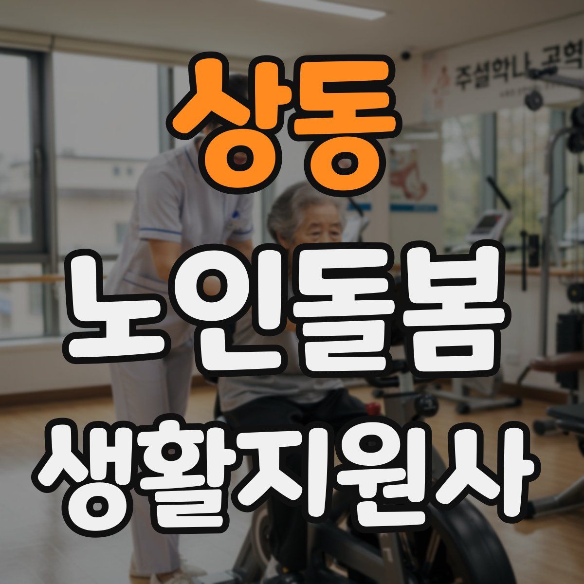 상동 노인돌봄생활지원사 자격증