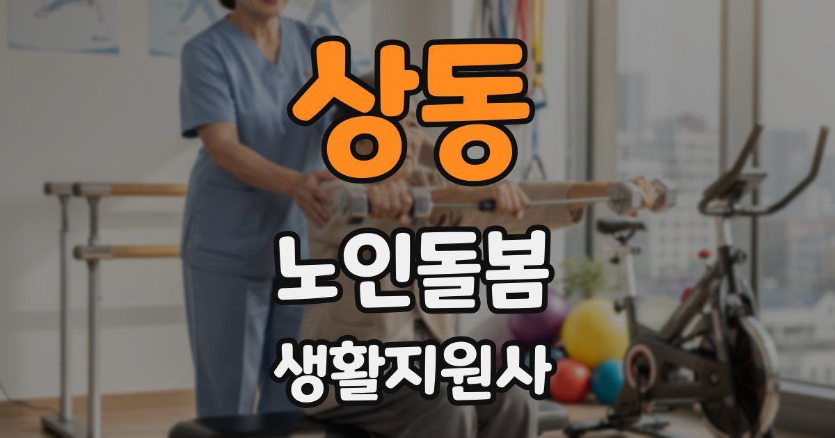 상동 노인돌봄생활지원사 자격증