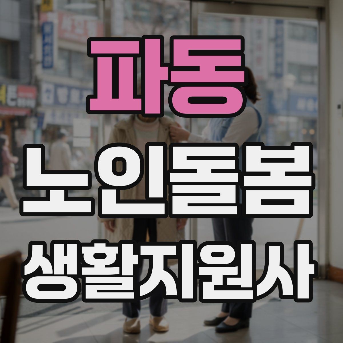 파동 노인돌봄생활지원사 자격증 치매 의심 상황에서 안전을 우선하는 방법