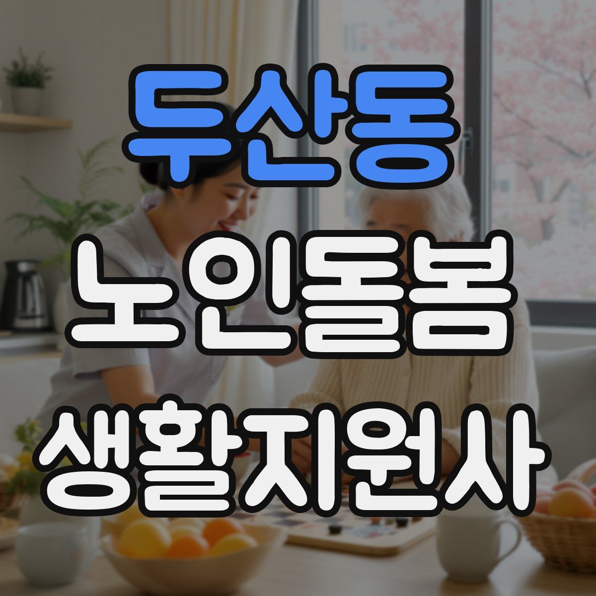 두산동 노인돌봄생활지원사 자격증