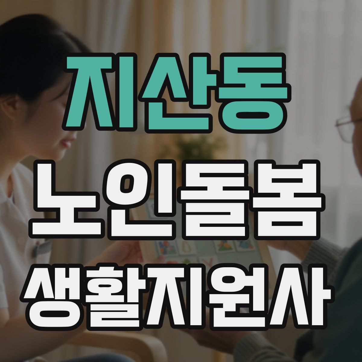 지산동 노인돌봄생활지원사 자격증