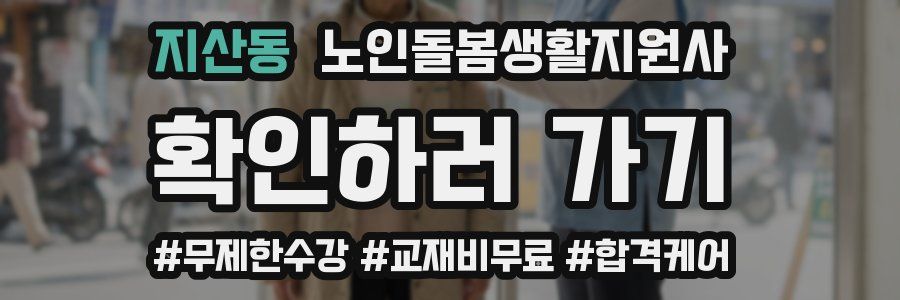 지산동 노인돌봄생활지원사 자격증