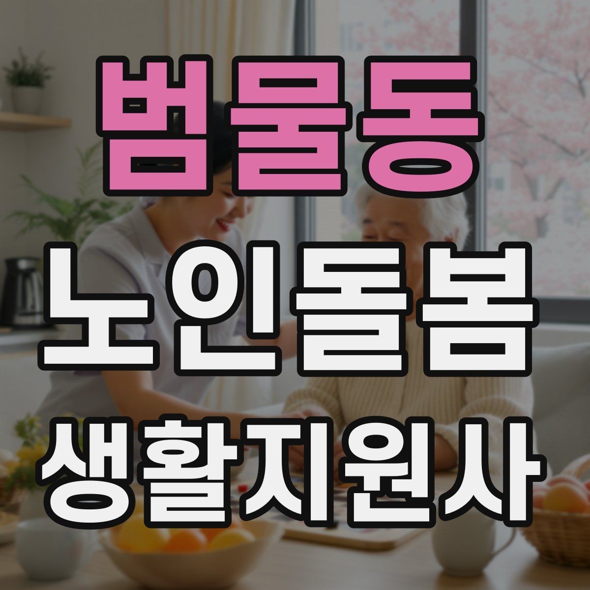범물동 노인돌봄생활지원사 자격증 불안 초조를 줄이는 안정화 대화법