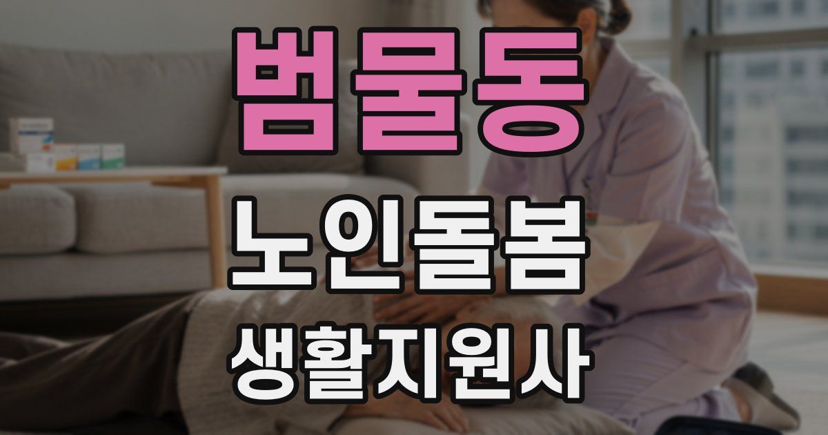 범물동 노인돌봄생활지원사 자격증