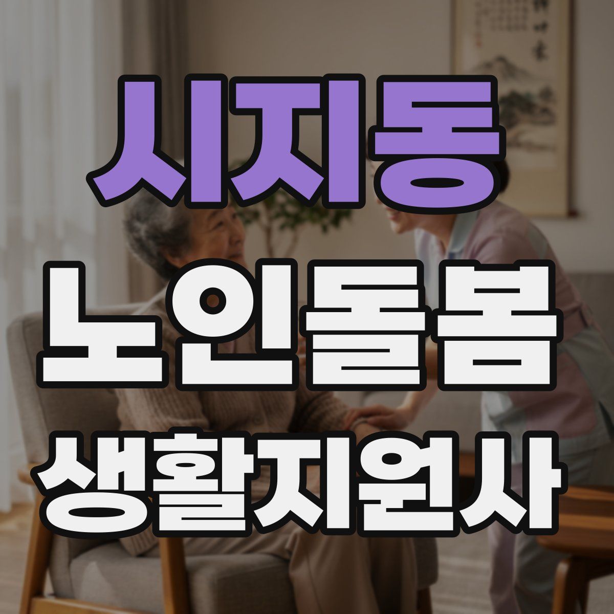 시지동 노인돌봄생활지원사 자격증