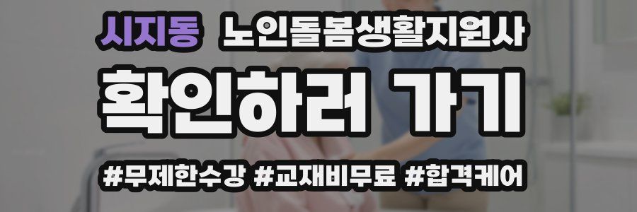 시지동 노인돌봄생활지원사 자격증