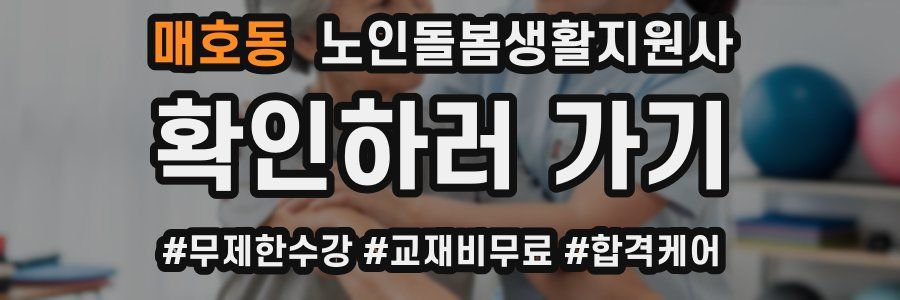 매호동 노인돌봄생활지원사 자격증