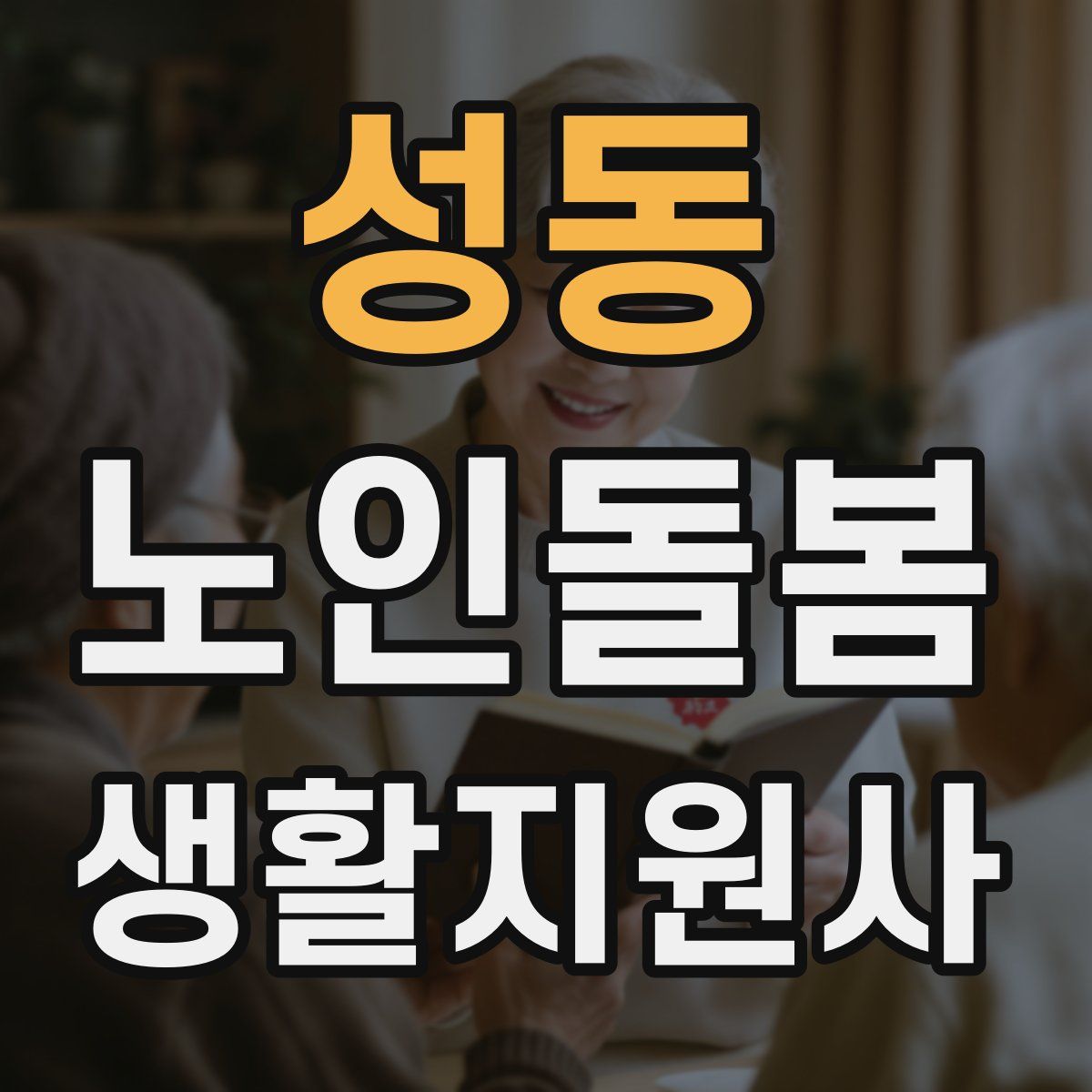 성동 노인돌봄생활지원사 자격증