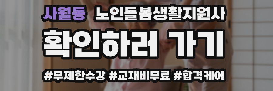 사월동 노인돌봄생활지원사 자격증