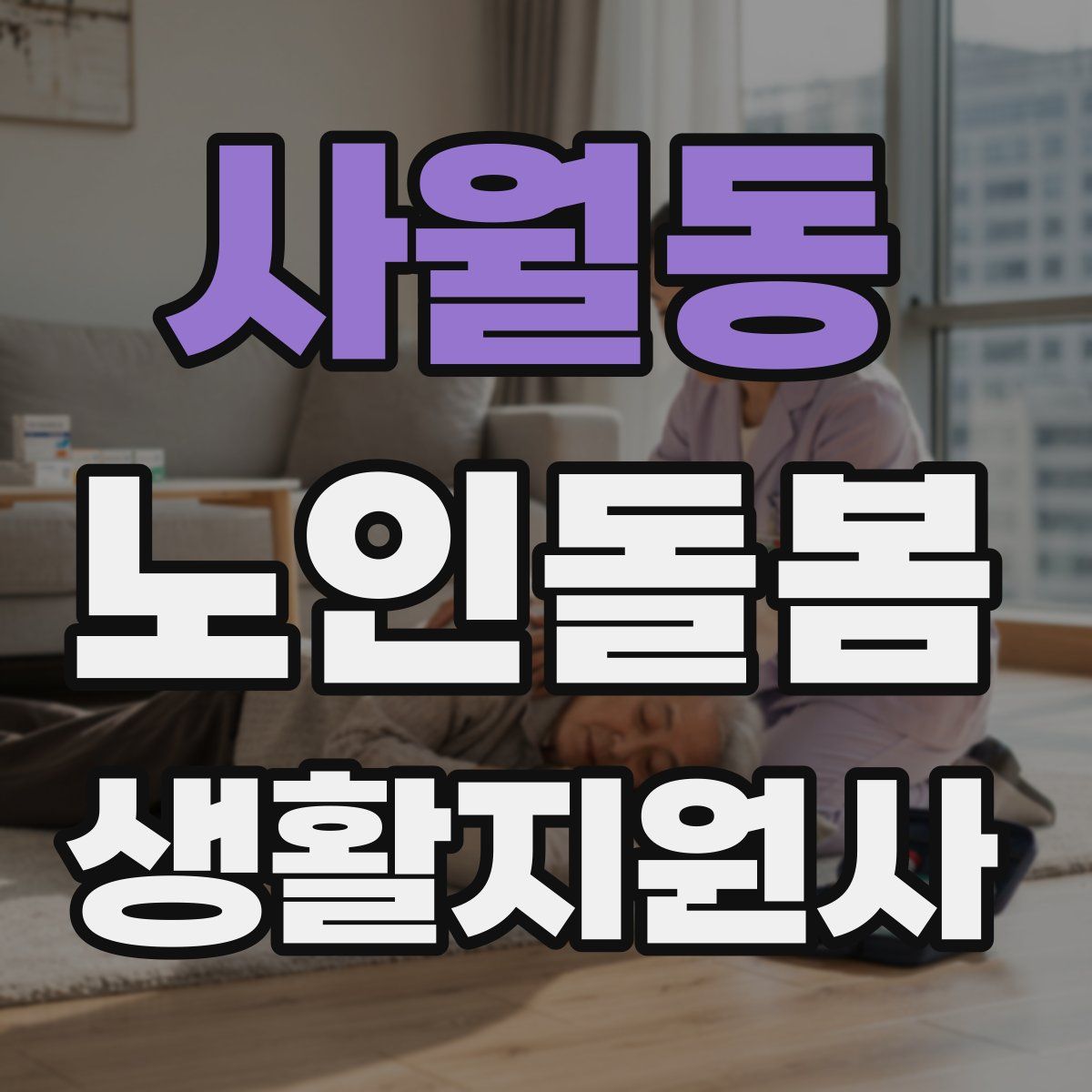사월동 노인돌봄생활지원사 자격증