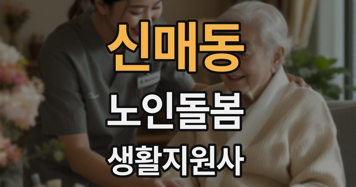 신매동 노인돌봄생활지원사 자격증