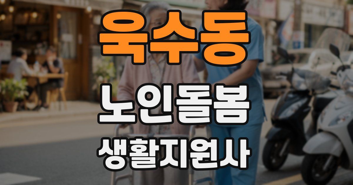 욱수동 노인돌봄생활지원사 자격증