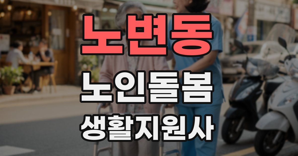 노변동 노인돌봄생활지원사 자격증