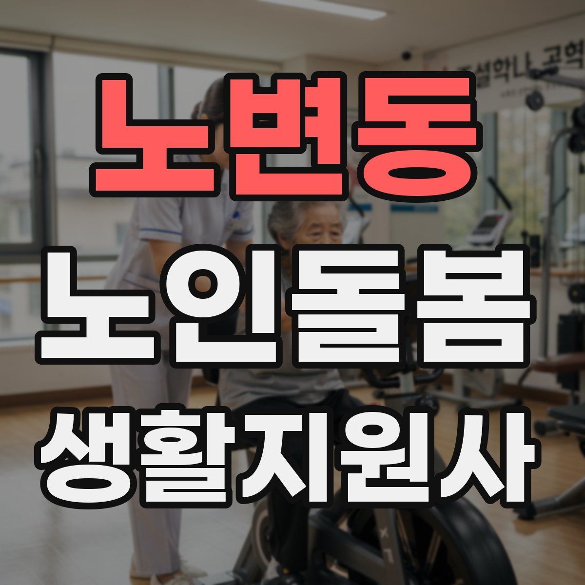 노변동 노인돌봄생활지원사 자격증