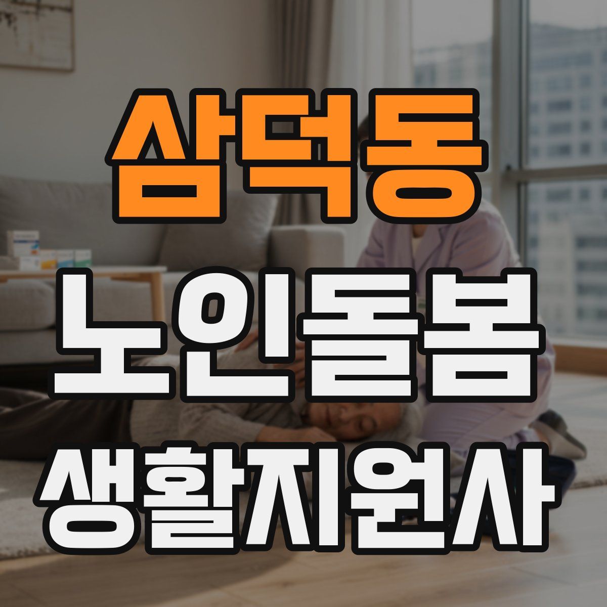 삼덕동 노인돌봄생활지원사 자격증