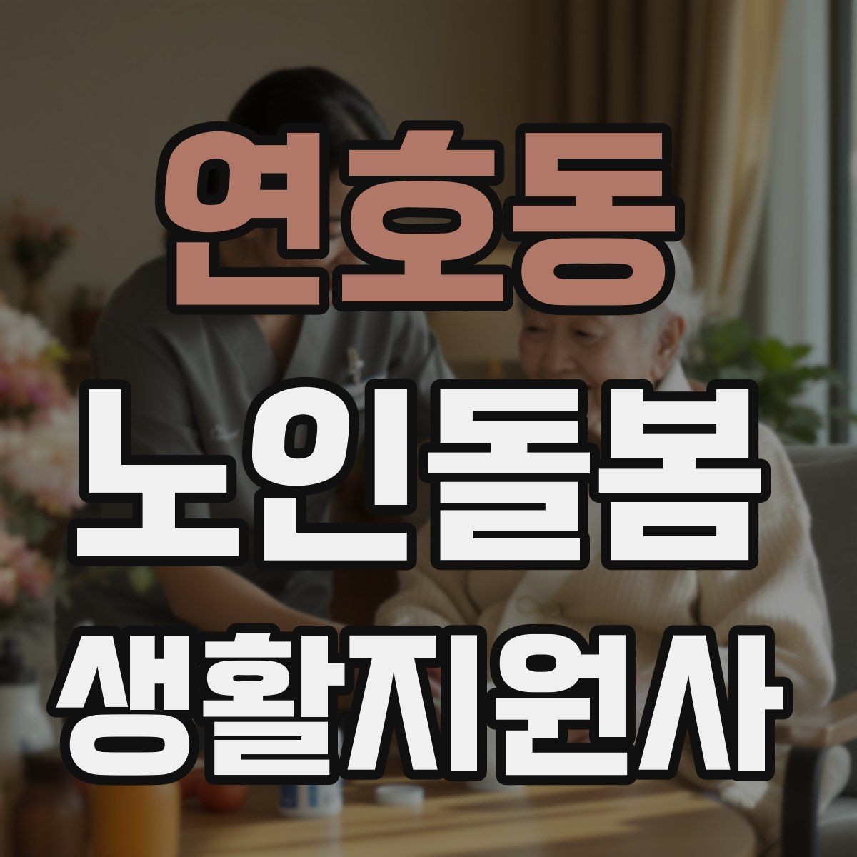연호동 노인돌봄생활지원사 자격증 무리한 부탁을 거절하는 말하기 예시