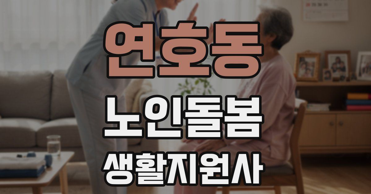 연호동 노인돌봄생활지원사 자격증