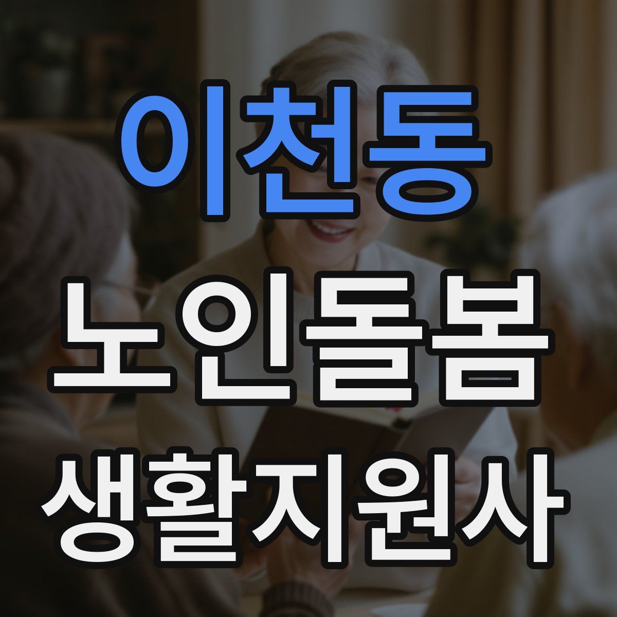 이천동 노인돌봄생활지원사 자격증