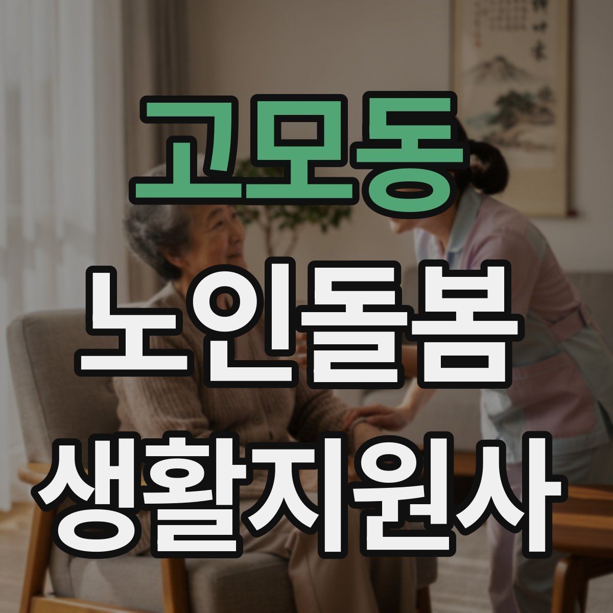 고모동 노인돌봄생활지원사 자격증 민간자격증 선택 시 확인해야 할 체크