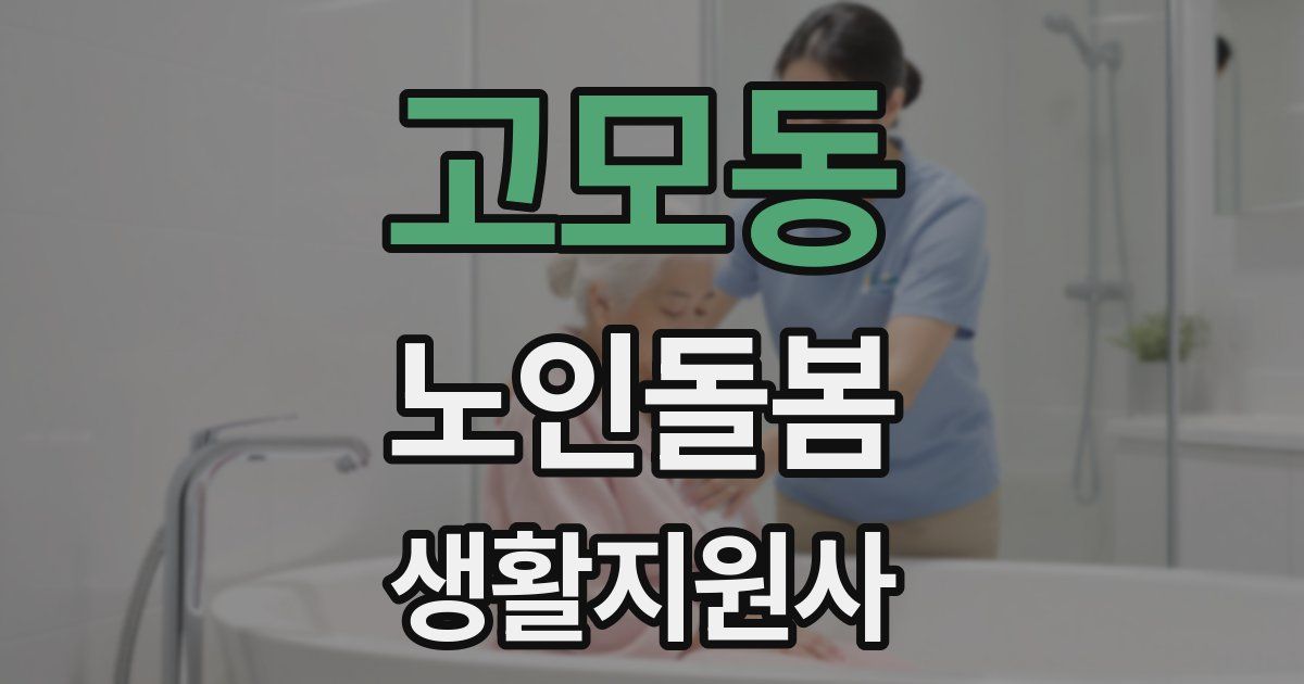 고모동 노인돌봄생활지원사 자격증