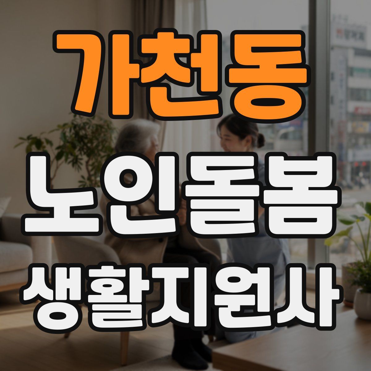 가천동 노인돌봄생활지원사 자격증