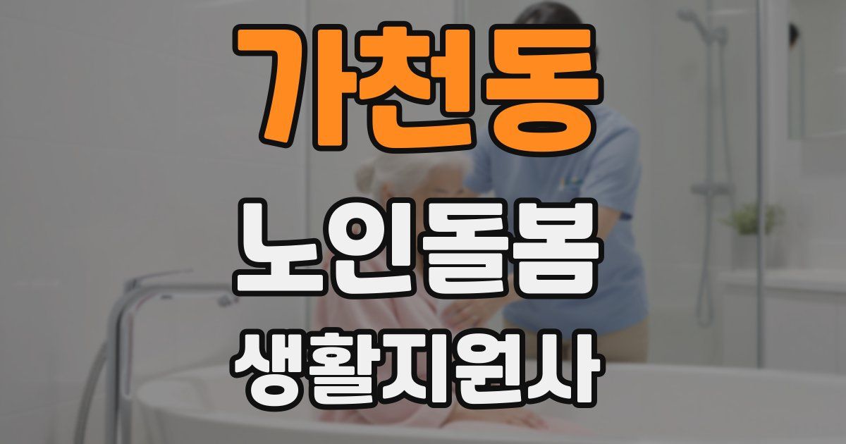 가천동 노인돌봄생활지원사 자격증