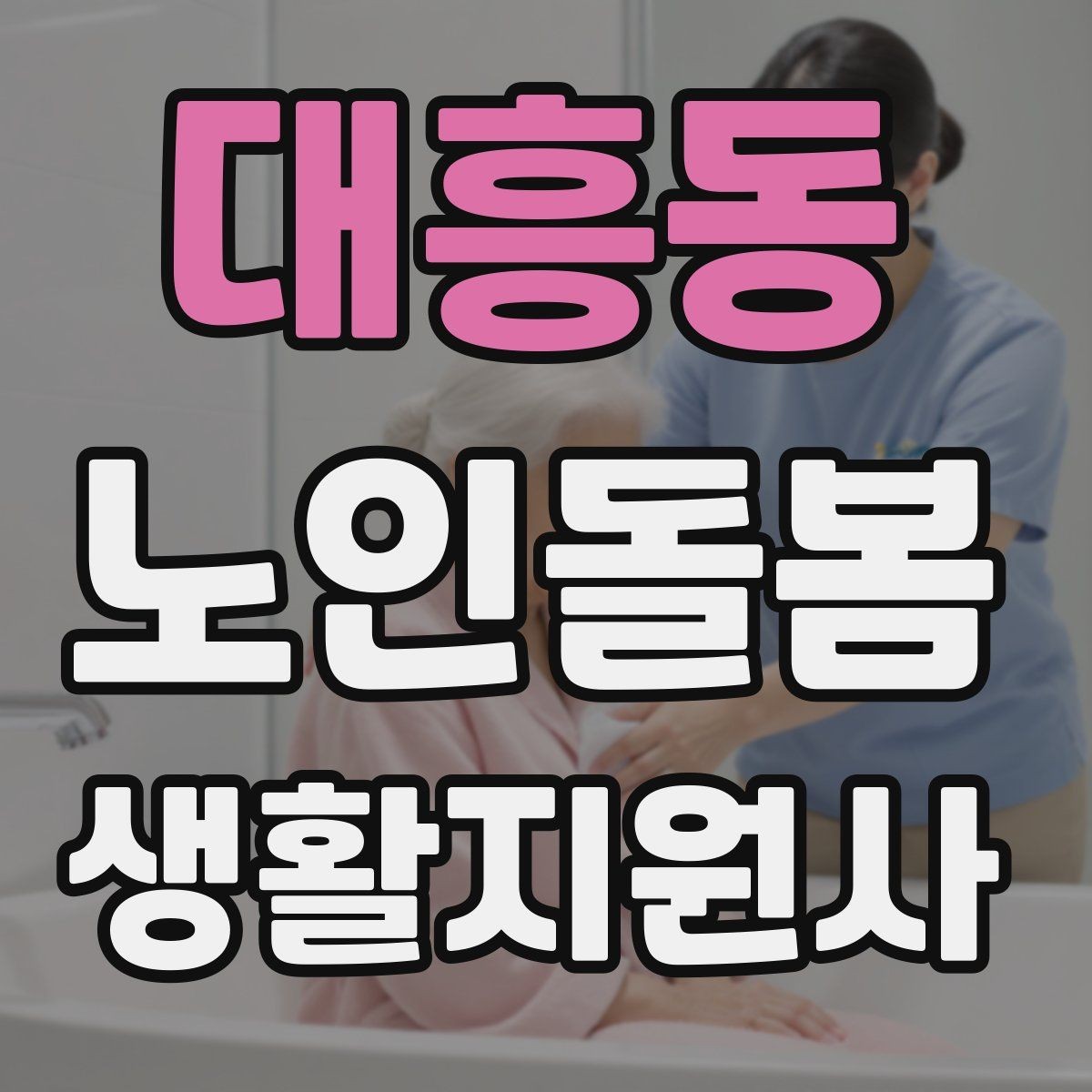 대흥동 노인돌봄생활지원사 자격증 합격 후 바로 준비하면 좋은 것