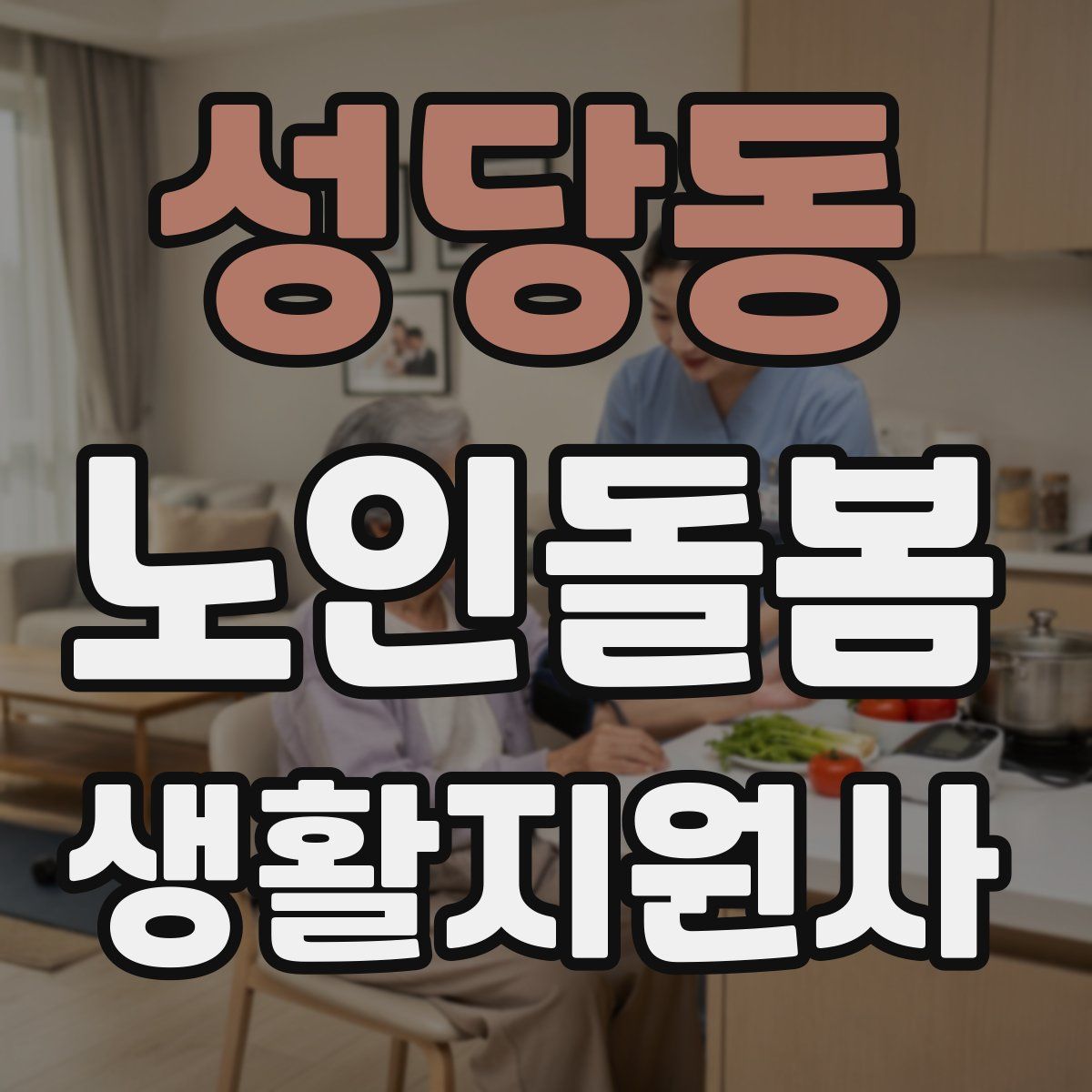 성당동 노인돌봄생활지원사 자격증