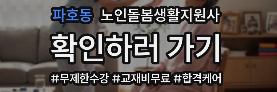 파호동 노인돌봄생활지원사 자격증