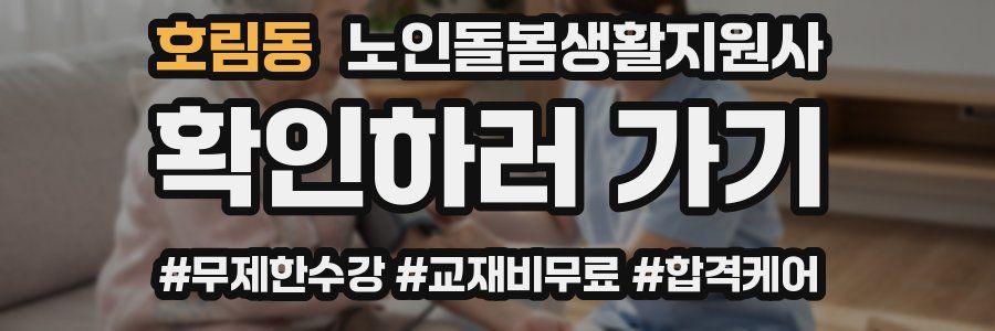 호림동 노인돌봄생활지원사 자격증