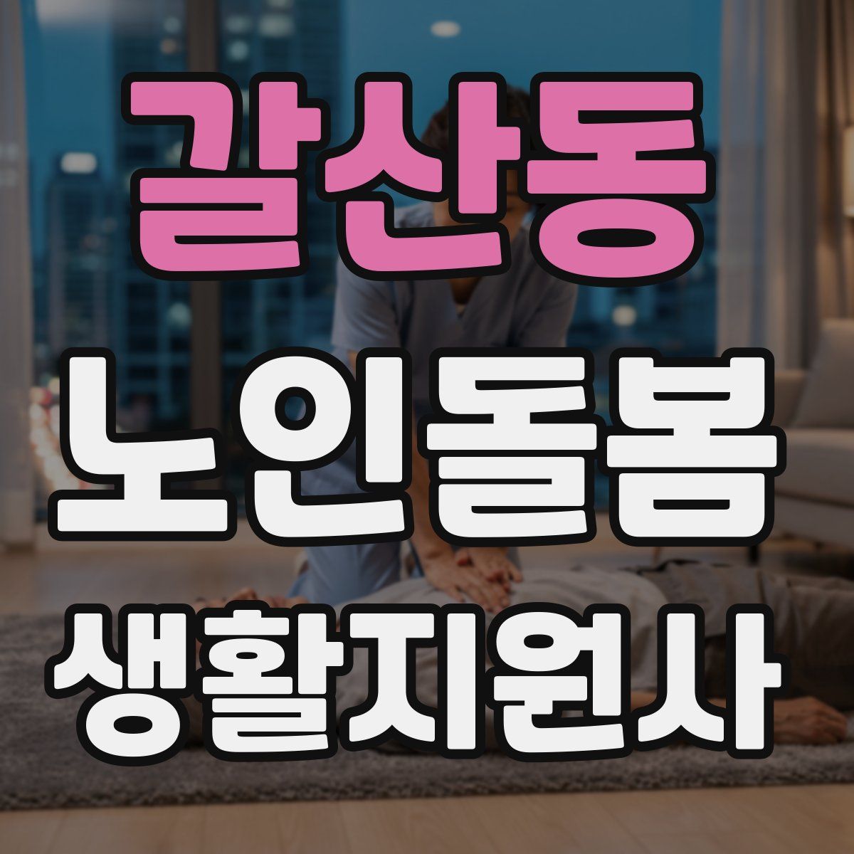 갈산동 노인돌봄생활지원사 자격증