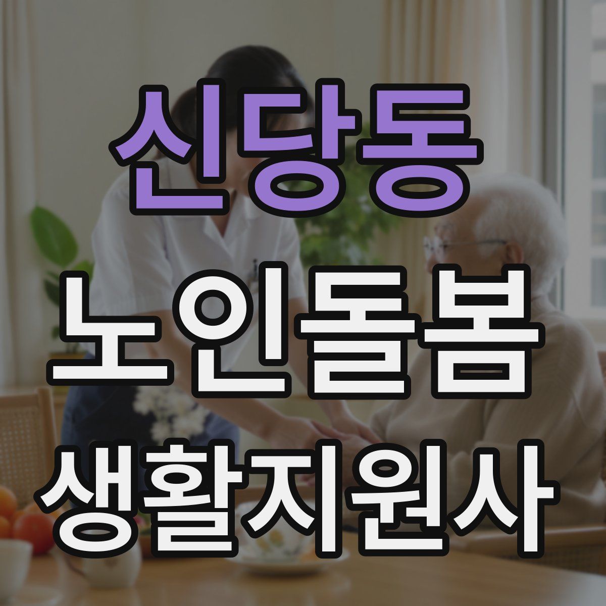 신당동 노인돌봄생활지원사 자격증