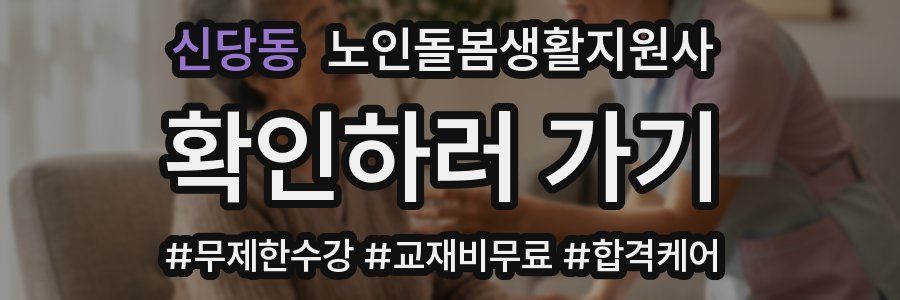 신당동 노인돌봄생활지원사 자격증