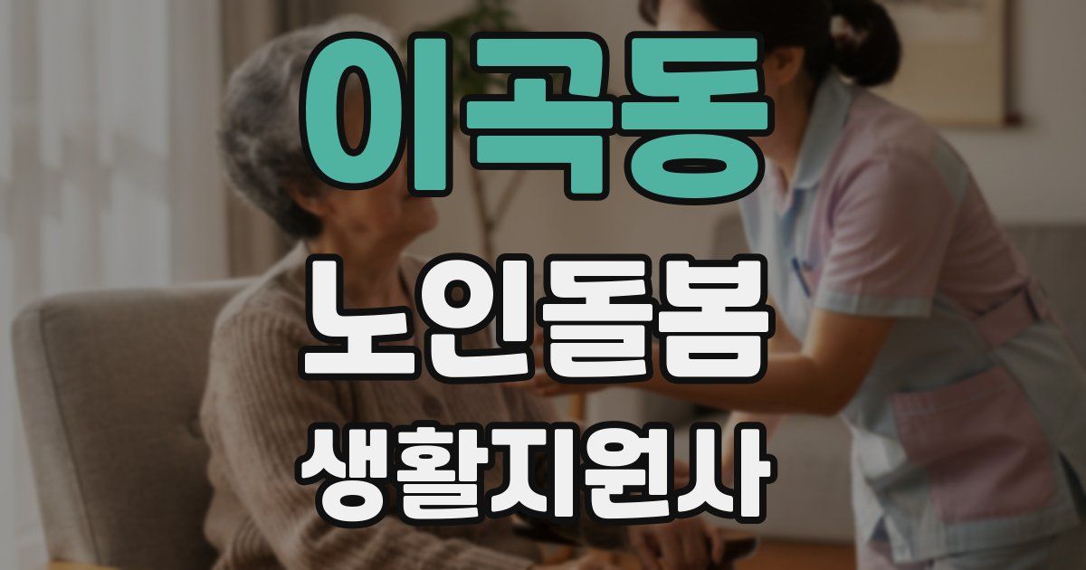 이곡동 노인돌봄생활지원사 자격증