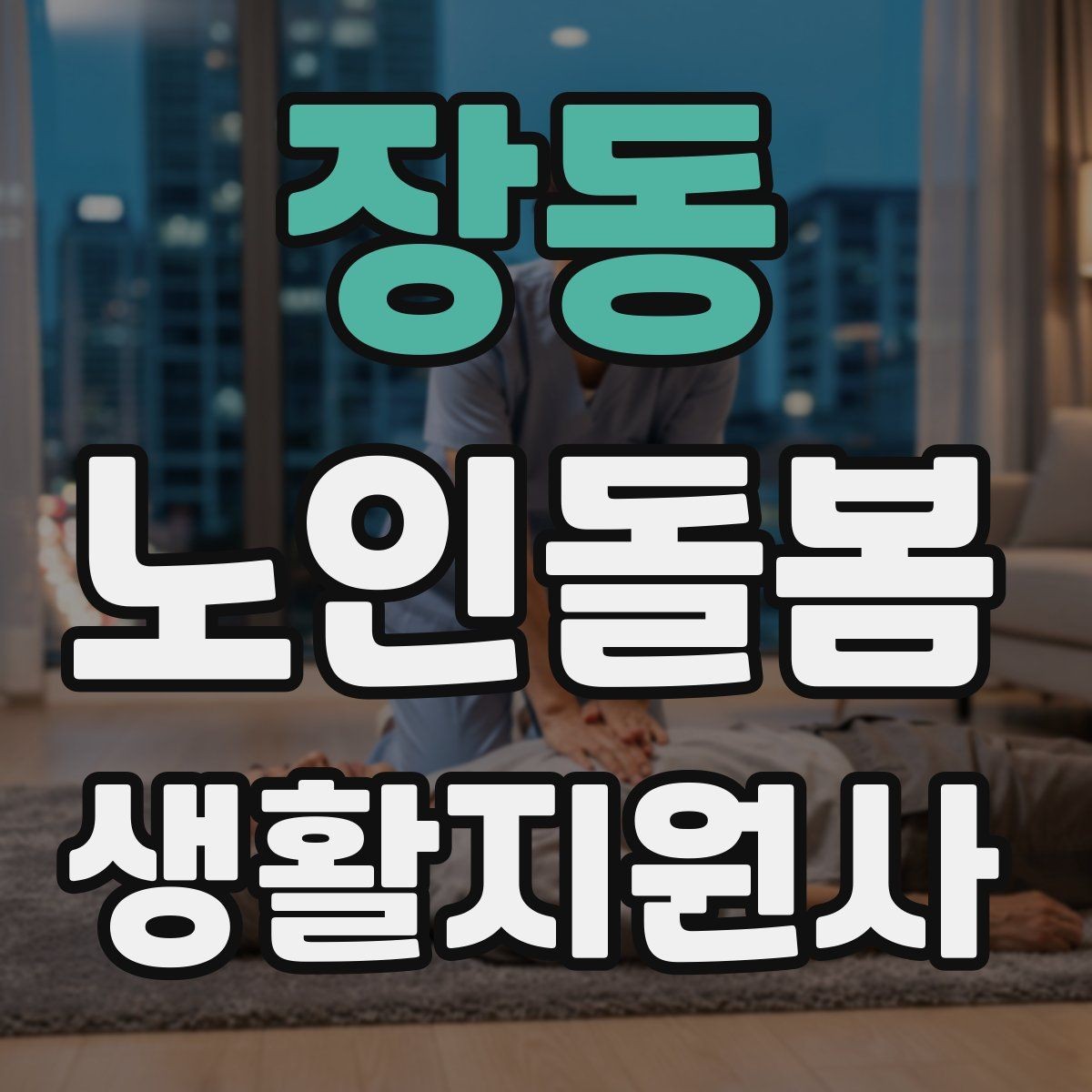 장동 노인돌봄생활지원사 자격증 후기 요청을 자연스럽게 하는 방법