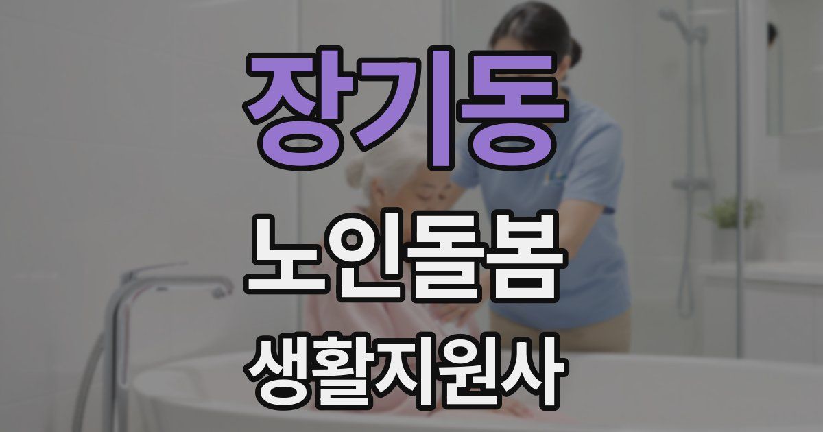 장기동 노인돌봄생활지원사 자격증