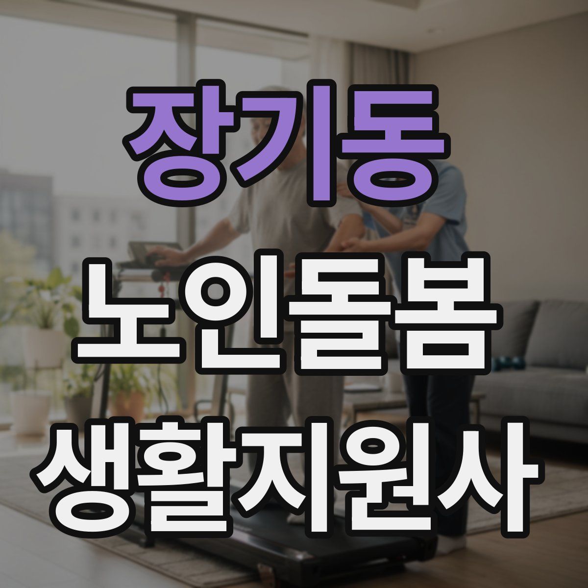 장기동 노인돌봄생활지원사 자격증