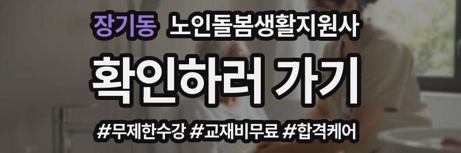 장기동 노인돌봄생활지원사 자격증