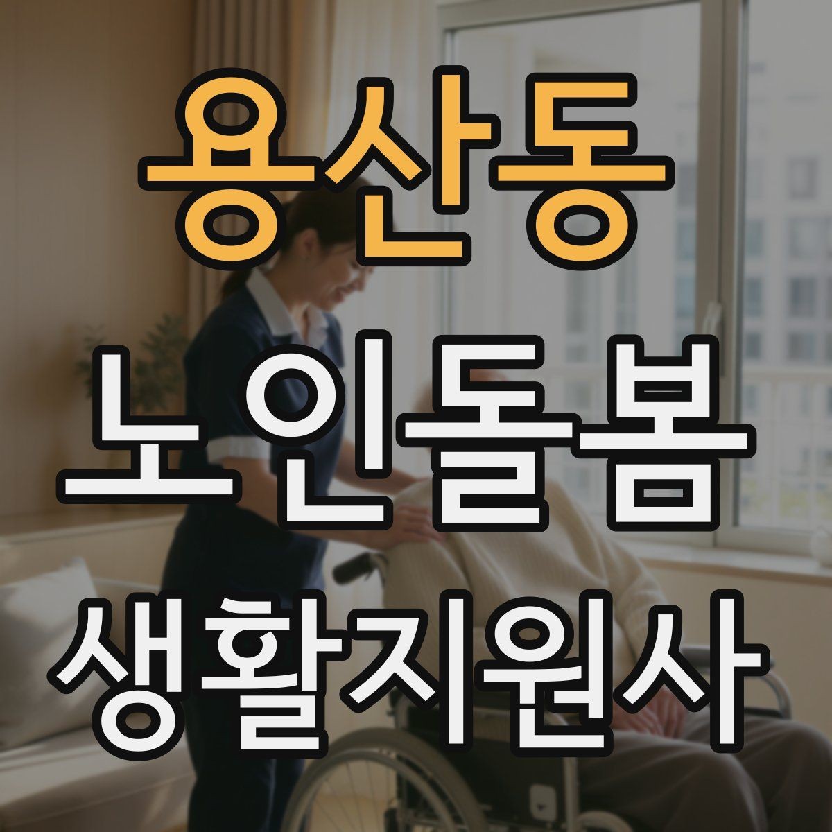 용산동 노인돌봄생활지원사 자격증 길 잃음 위험을 줄이는 외출 준비