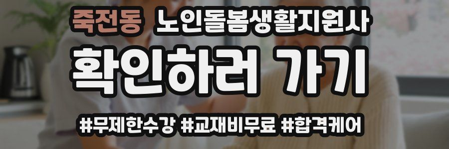 죽전동 노인돌봄생활지원사 자격증