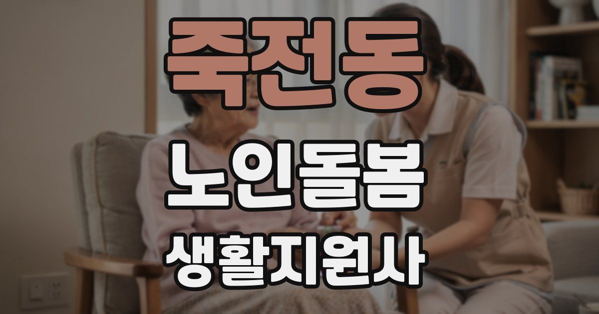 죽전동 노인돌봄생활지원사 자격증