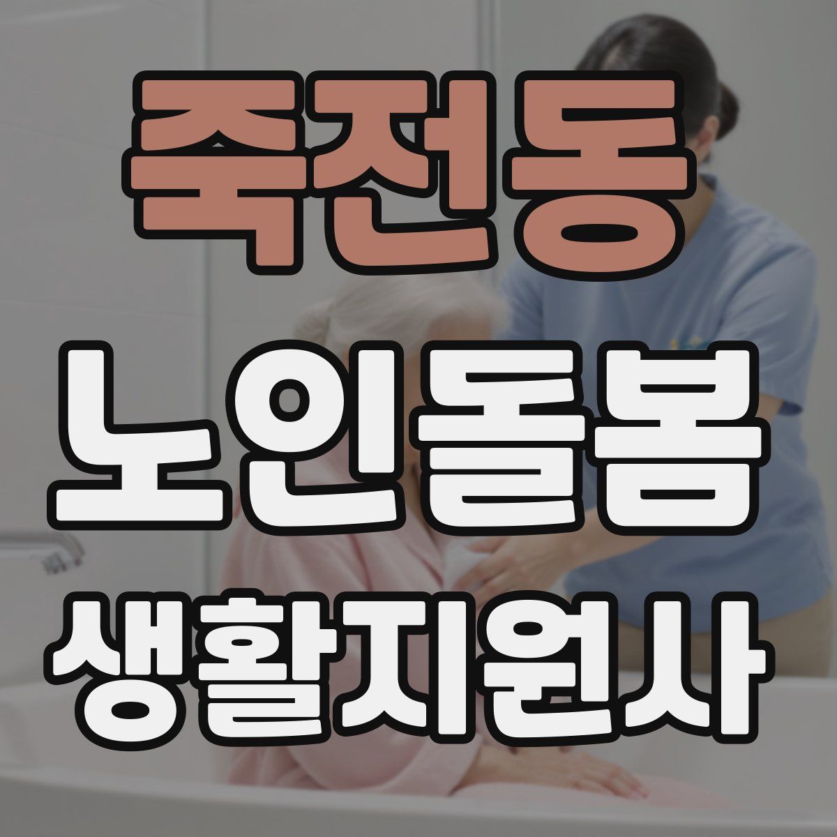 죽전동 노인돌봄생활지원사 자격증
