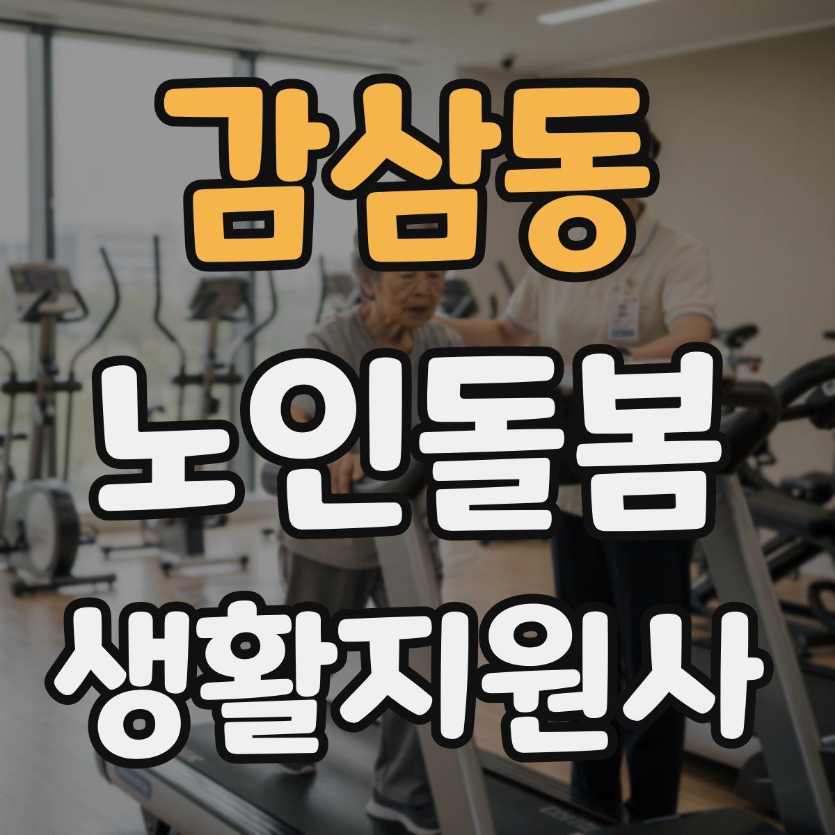 감삼동 노인돌봄생활지원사 자격증
