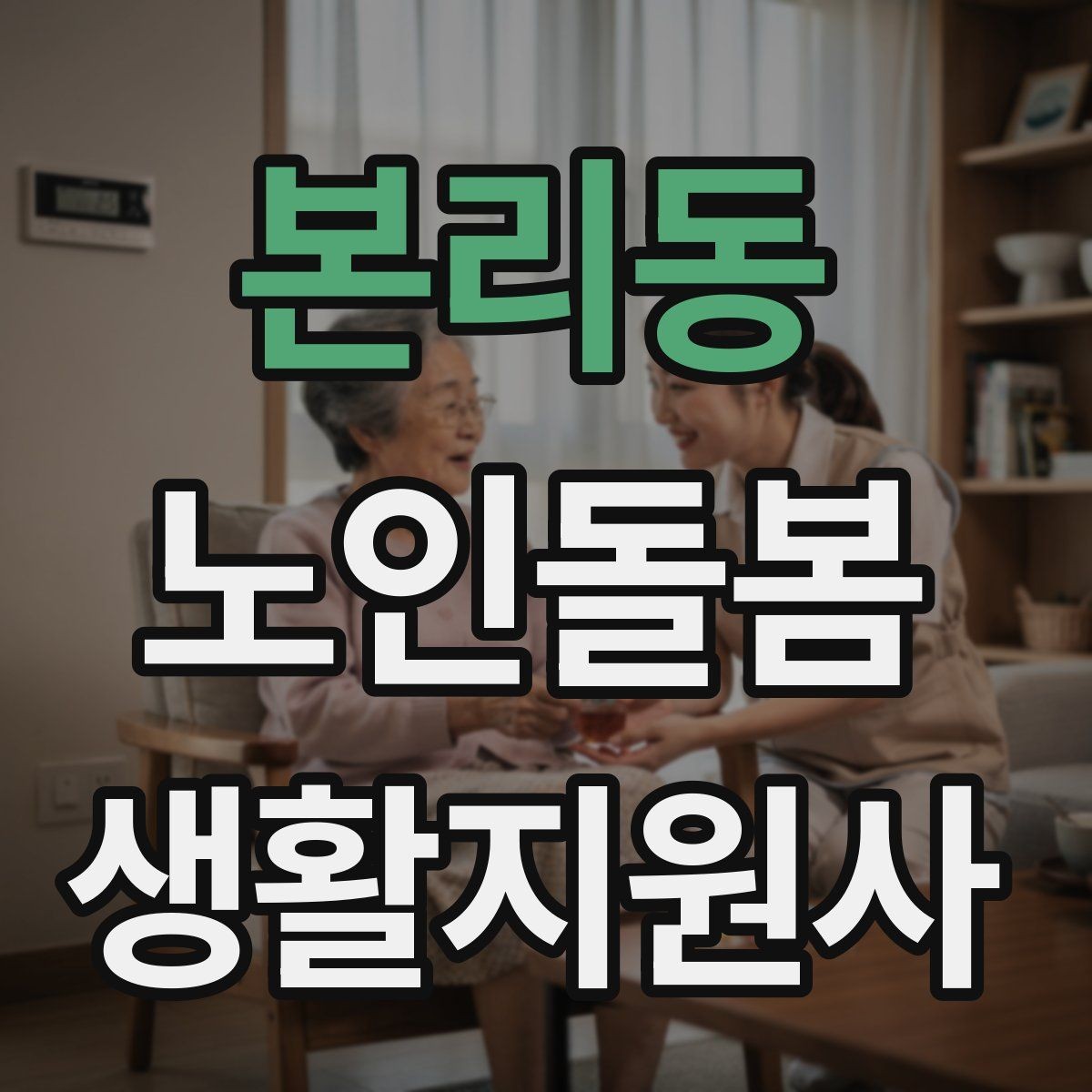 본리동 노인돌봄생활지원사 자격증 정기 통원 일정 관리 팁