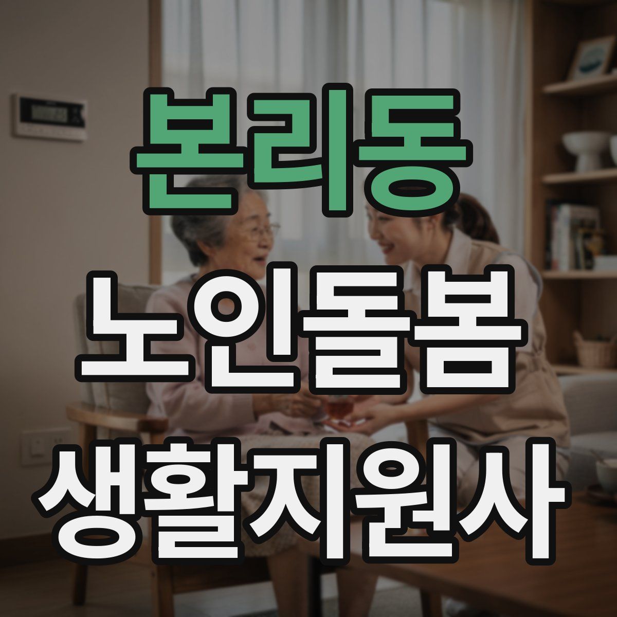 본리동 노인돌봄생활지원사 자격증