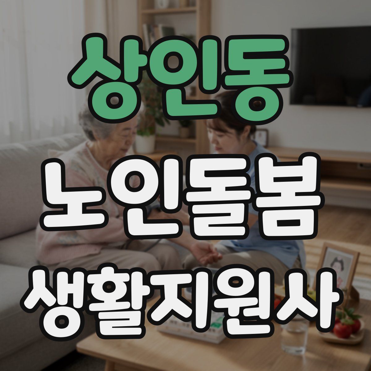 상인동 노인돌봄생활지원사 자격증