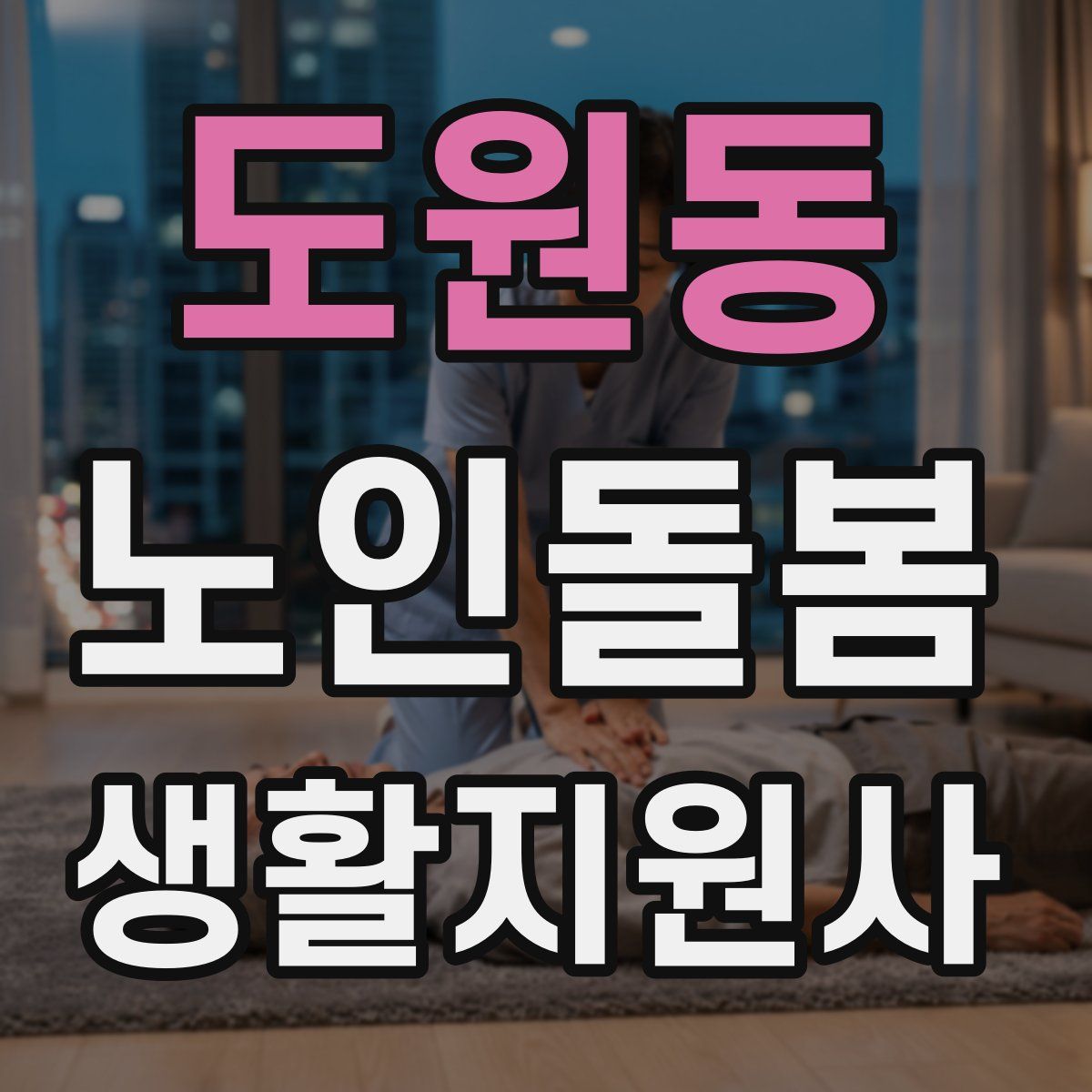 도원동 노인돌봄생활지원사 자격증